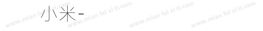 無情小米字体转换