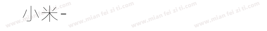 王小米字体转换