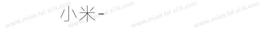 素奇葩小米字体转换