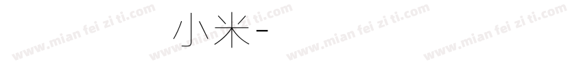 舌尖上的小米字体转换