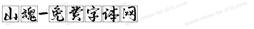 山魂字体转换