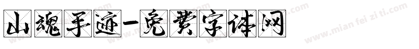 山魂手迹字体转换