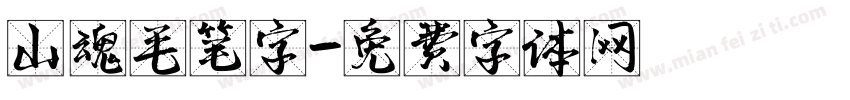 山魂毛笔字字体转换