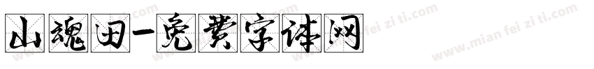 山魂田字体转换