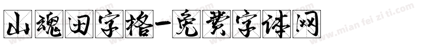 山魂田字格字体转换