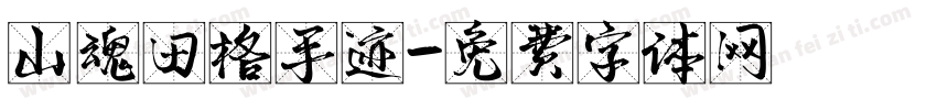 山魂田格手迹字体转换