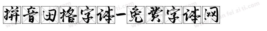 拼音田格字体字体转换