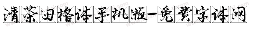 清茶田格体手机版字体转换