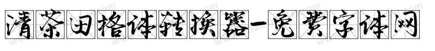 清茶田格体转换器字体转换
