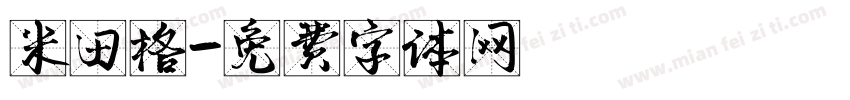 米田格字体转换