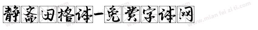 静斋田格体字体转换