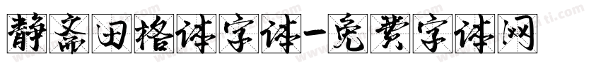 静斋田格体字体字体转换