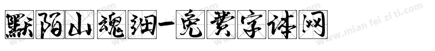 默陌山魂细字体转换