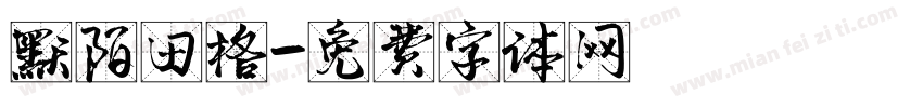 默陌田格字体转换