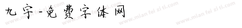九宇字体转换