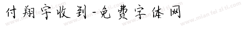 付翔宇收到字体转换