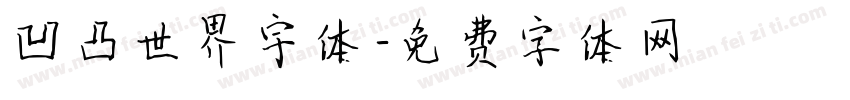 凹凸世界宇体字体转换