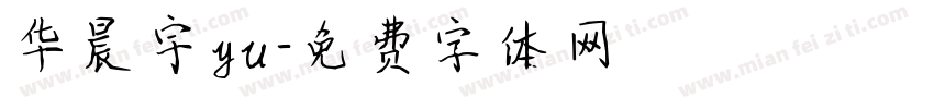 华晨宇yu字体转换