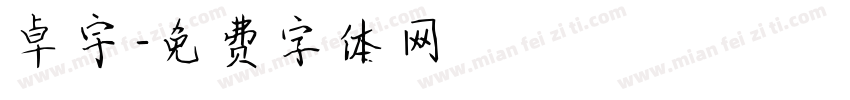 卓宇字体转换