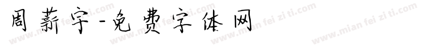 周薪宇字体转换