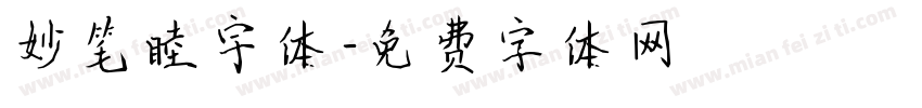 妙笔睦宇体字体转换