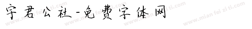 宇君公社字体转换