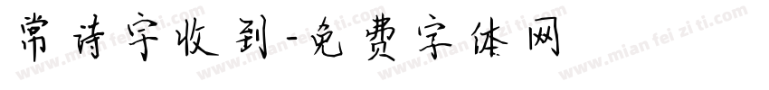 常诗宇收到字体转换