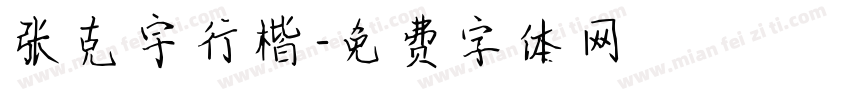 张克宇行楷字体转换