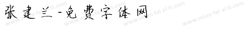 张建兰字体转换