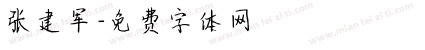 张建军字体转换