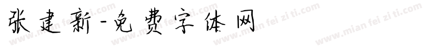 张建新字体转换
