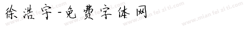 徐浩宇字体转换