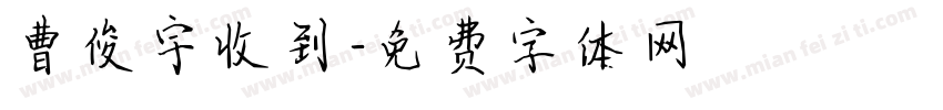 曹俊宇收到字体转换