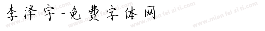 李泽宇字体转换