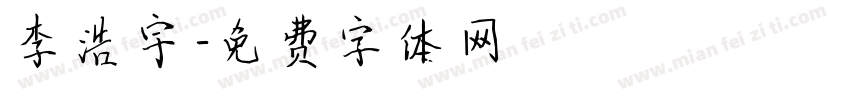 李浩宇字体转换