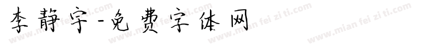 李静宇字体转换