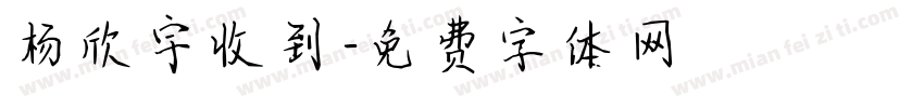 杨欣宇收到字体转换