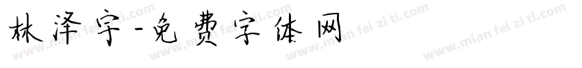 林泽宇字体转换