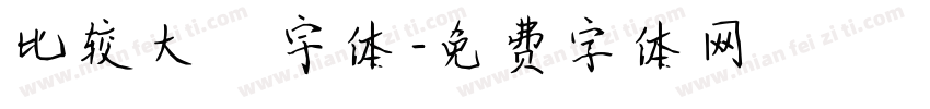 比较大旳宇体字体转换