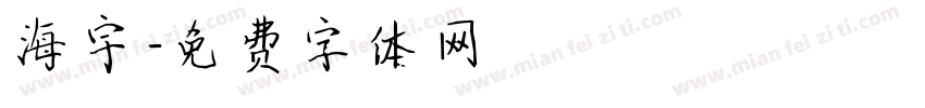 海宇字体转换