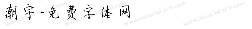 潮宇字体转换