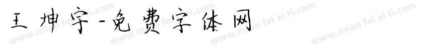 王坤宇字体转换