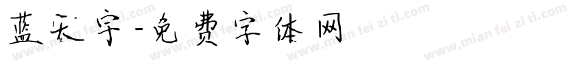 蓝天宇字体转换