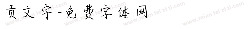 贡文宇字体转换