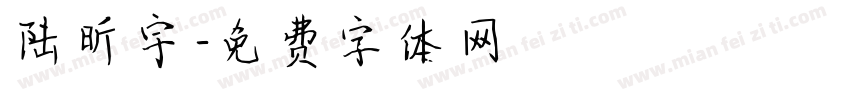 陆昕宇字体转换