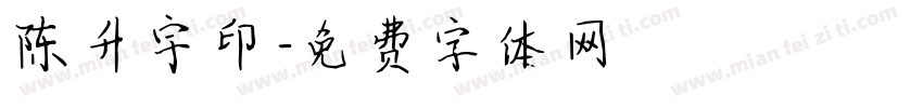 陈升宇印字体转换