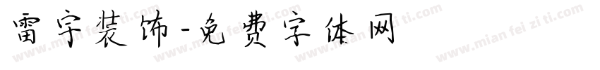 雷宇装饰字体转换