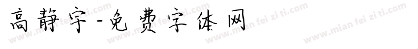 高静宇字体转换