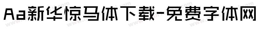 Aa新华惊马体下载字体转换