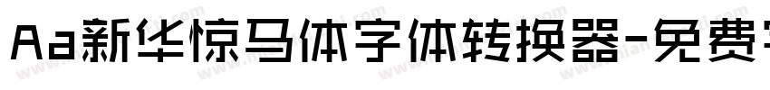 Aa新华惊马体字体转换器字体转换
